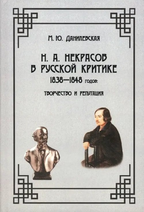 Н.А. Некрасов в русской критике 1838—1848 годов. Творчество и репутация