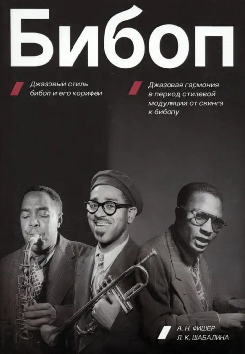 Бибоп. Джазовый стиль бибоп и его корифеи. Джазовая гармония в период стилевой модуляции от свинга