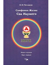 Симфония жизни. Сад Идущего. Книга седьмая, круг первый