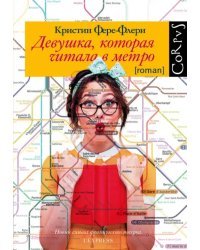 Девушка, которая читала в метро