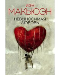 Невыносимая любовь