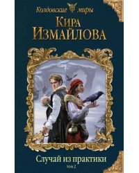 Случай из практики. Том 2