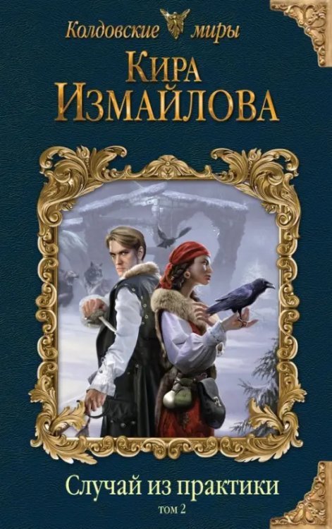 Колдовские миры Киры Измайловой Случай из практики. Том 2