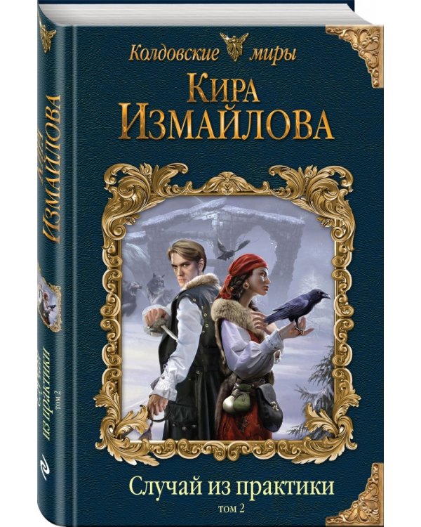 Случай из практики. Том 2