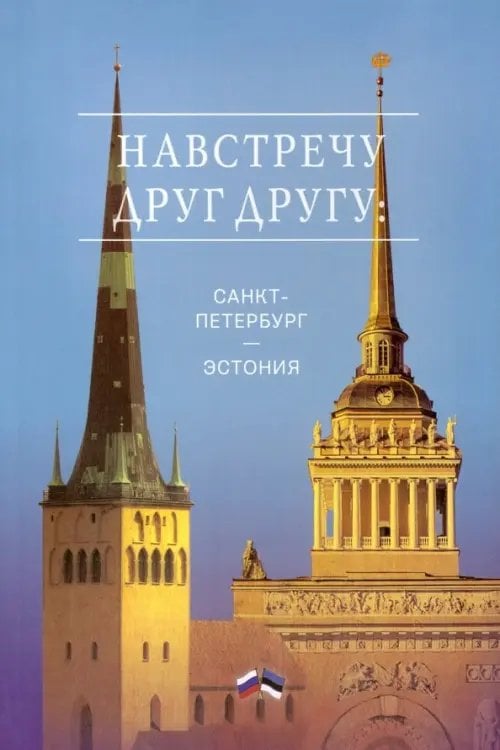 Навстречу друг другу: Санкт-Петербург - Эстония Навстречу друг другу: Санкт-Петербург - Эстония