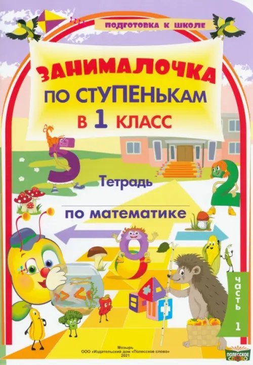 По ступенькам в 1 класс. Математика. В 2-х частях. Часть 1