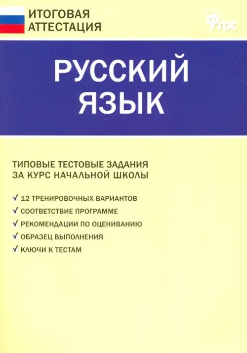 Итоговая аттестация Русский язык. 4 класс. Итоговая аттестация ФГОС