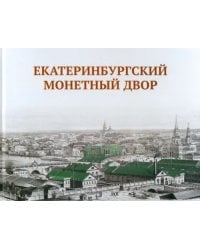 Екатеринбургский монетный двор
