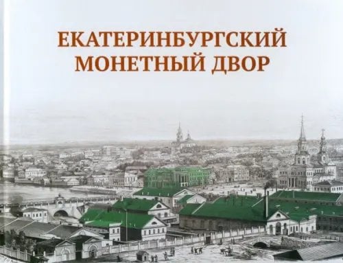 Екатеринбургский монетный двор Екатеринбургский монетный двор