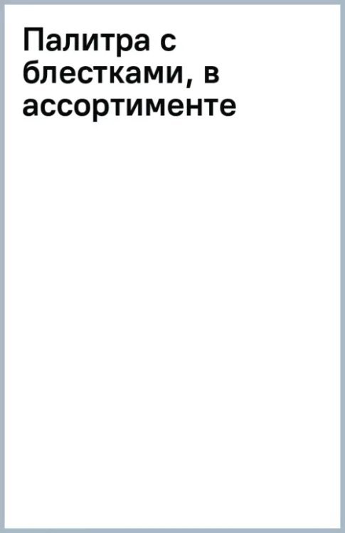 Палитра с блестками, в ассортименте