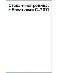 Стакан-непроливайка с блестками, в ассортименте