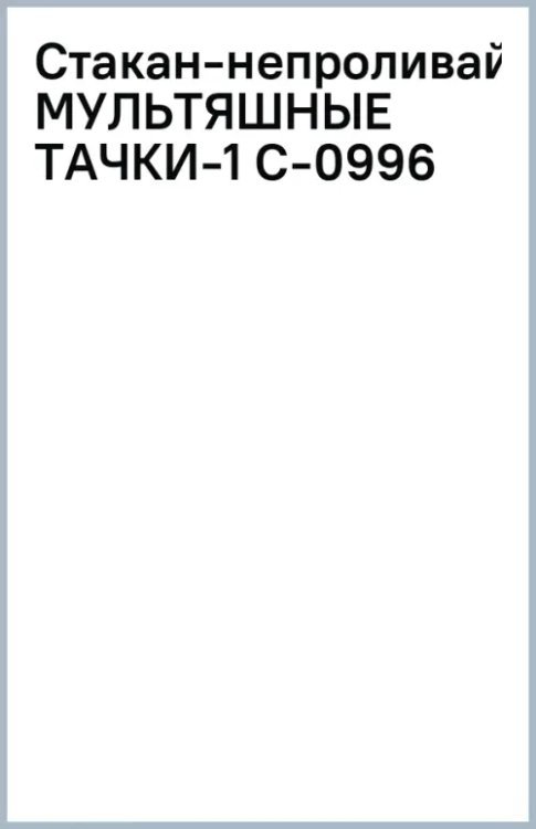 Стакан-непроливайка Мультяшные тачки-1