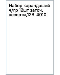 Набор карандашей чернографитных, заточенных, 12 штук, в ассортименте