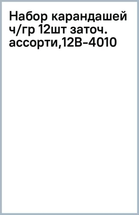 Набор карандашей чернографитных, заточенных, 12 штук, в ассортименте