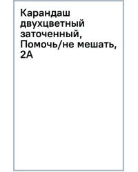 Карандаш двухцветный заточенный, Помочь/Не мешать, 2A, красный/синий