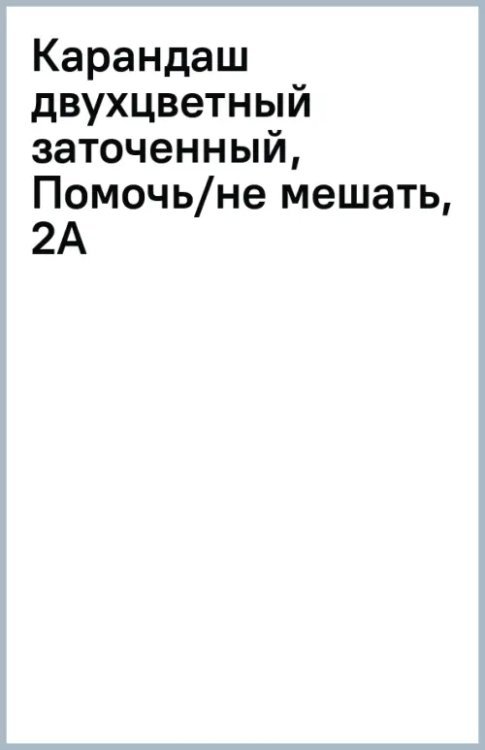 Карандаш двухцветный заточенный, Помочь/Не мешать, 2A, красный/синий