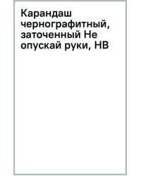 Карандаш чернографитный Не опускай руки, заточенный, HB
