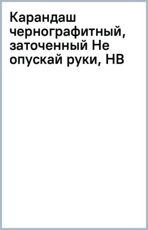 Карандаш чернографитный Не опускай руки, заточенный, HB