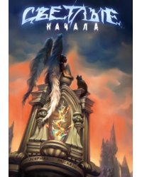 Светлые начала