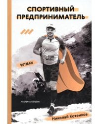 Спортивный предприниматель