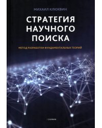 Стратегия научного поиска. Метод разработки фундаментальных теорий