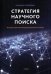 Стратегия научного поиска. Метод разработки фундаментальных теорий