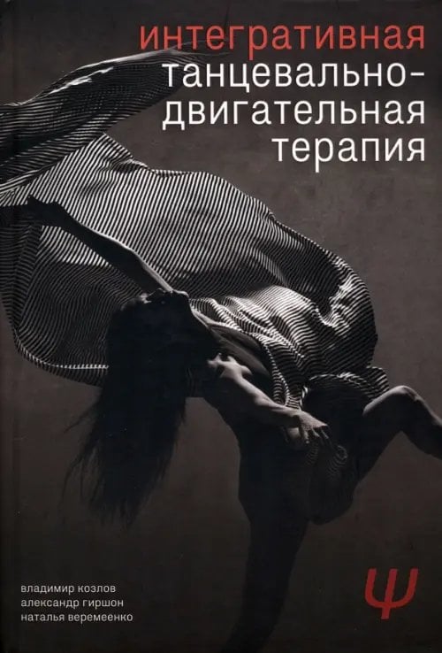 Интегративная танцевально-двигательная терапия Интегративная танцевально-двигательная терапия