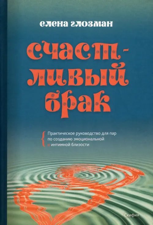 Счастливый брак. Практическое руководство для пар по созданию эмоциональной и интимной близости Счастливый брак. Практическое руководство для пар по созданию эмоциональной и интимной близости