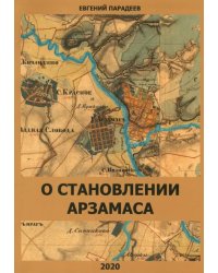 О становлении Арзамаса