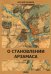 О становлении Арзамаса