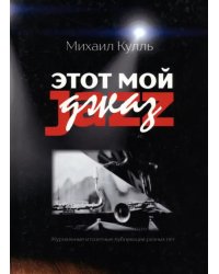 Этот мой джаз