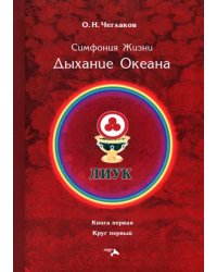 Симфония жизни. Дыхание океана. Книга первая, круг первый