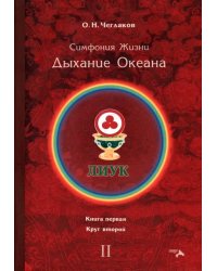 Симфония жизни. Дыхание океана 2. Книга первая, круг второй