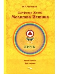 Симфония жизни. Молитва истине. Книга третья, круг первый