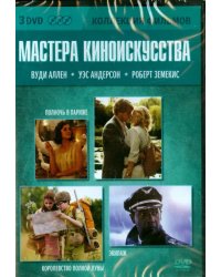 DVD. Коллекция фильмов. Мастера киноискусства. Королевство полной Луны. Полночь в Париже. Экипаж (количество DVD дисков: 3)