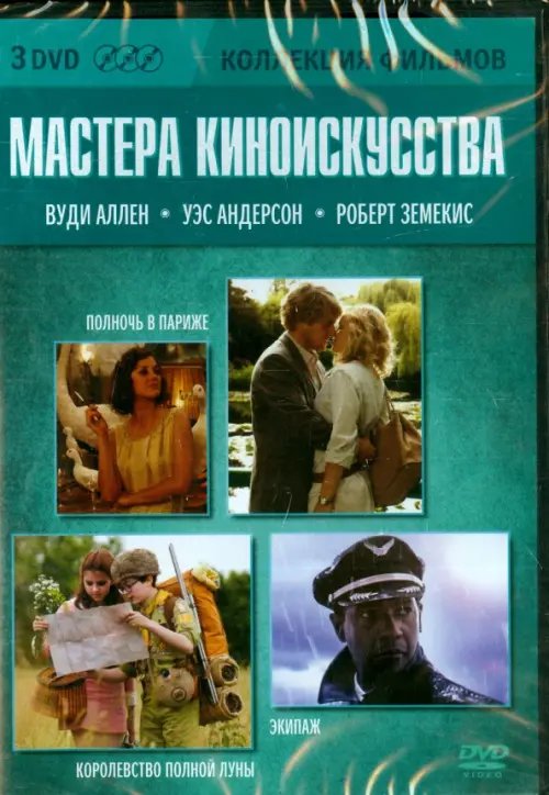 DVD. Коллекция фильмов. Мастера киноискусства. Королевство полной Луны. Полночь в Париже. Экипаж (количество DVD дисков: 3)