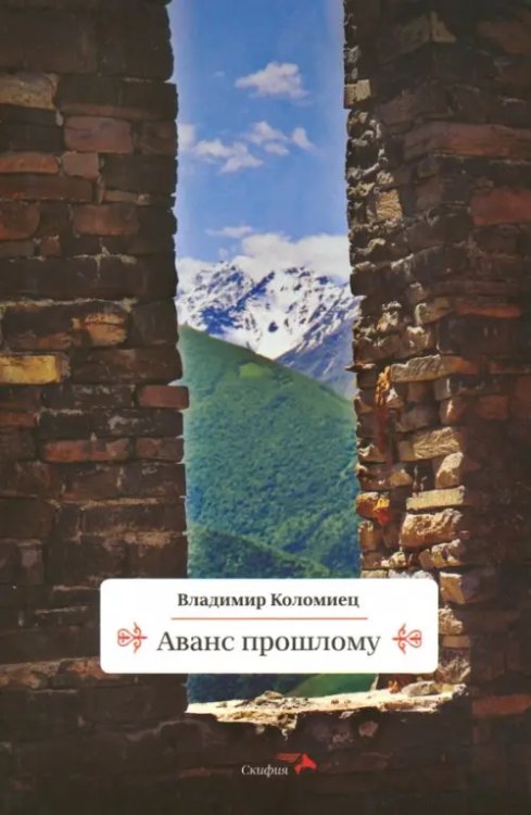 Аванс прошлому Аванс прошлому