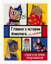 Главное в истории живописи... и коты! Стили и их яркие представители