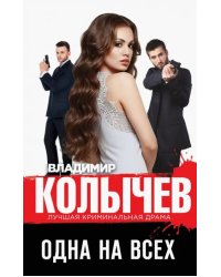 Одна на всех