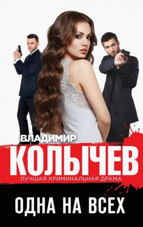 Колычев. Лучшая криминальная драма Одна на всех