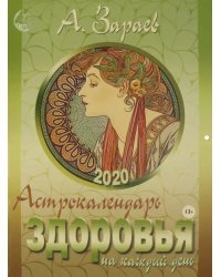 Астрокалендарь здоровья на каждый день. 2020 год