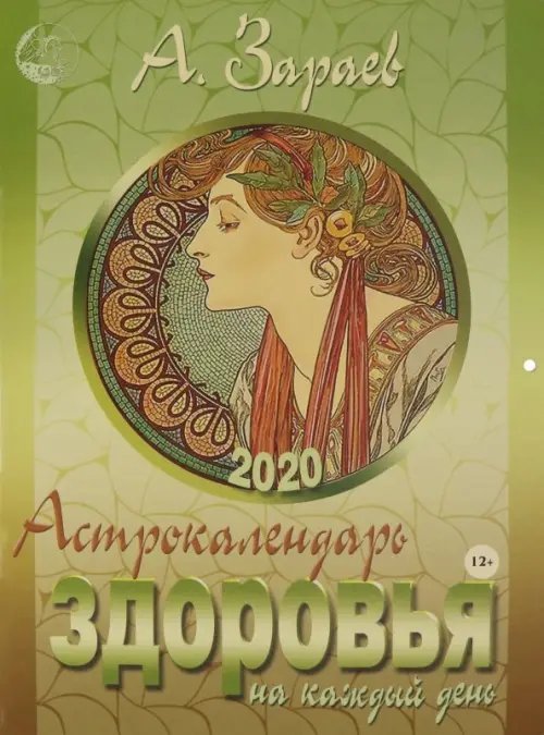 Астрокалендарь здоровья на каждый день. 2020 год