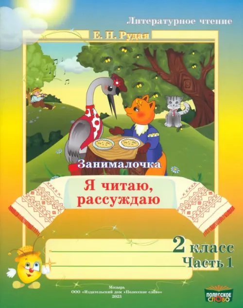 Литературное чтение. 2 класс. Занималочка. Я читаю, рассуждаю. В 2-х частях. Часть 1 Литературное чтение. 2 класс. Занималочка. Я читаю, рассуждаю. В 2-х частях. Часть 1