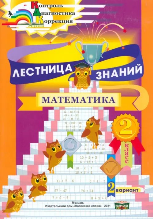 Лестница знаний. Математика. 2 класс. 2 вариант Лестница знаний. Математика. 2 класс. 2 вариант