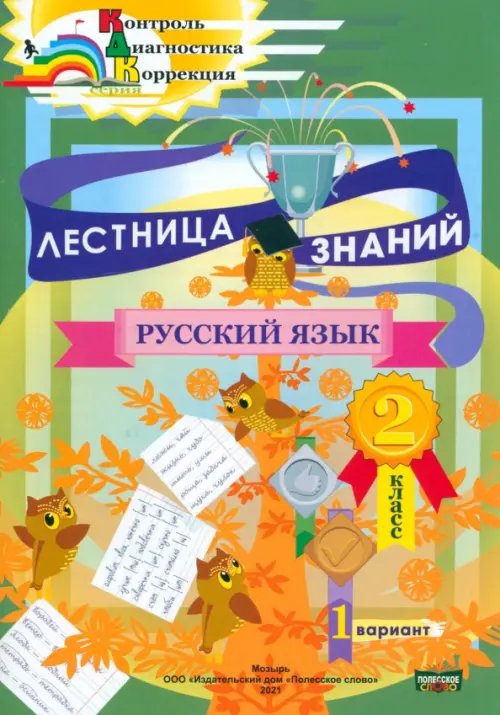 Лестница знаний. Русский язык. 2 класс. 1 вариант Лестница знаний. Русский язык. 2 класс. 1 вариант