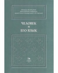 Человек и его язык. Материалы XX юбилейной Международной конференции Школы-Семинара