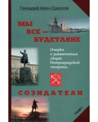 Мы все — будетляне. Том I. Очерки о знаменитых людях Петроградской стороны