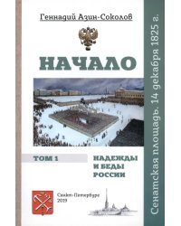 Начало. Надежды и беды России. Том I. Сенатская площадь. 14 декабря 1825 г.