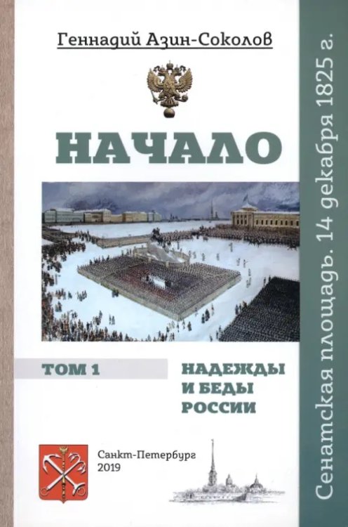 Начало. Надежды и беды России. Том I. Сенатская площадь. 14 декабря 1825 г. Начало. Надежды и беды России. Том I. Сенатская площадь. 14 декабря 1825 г.