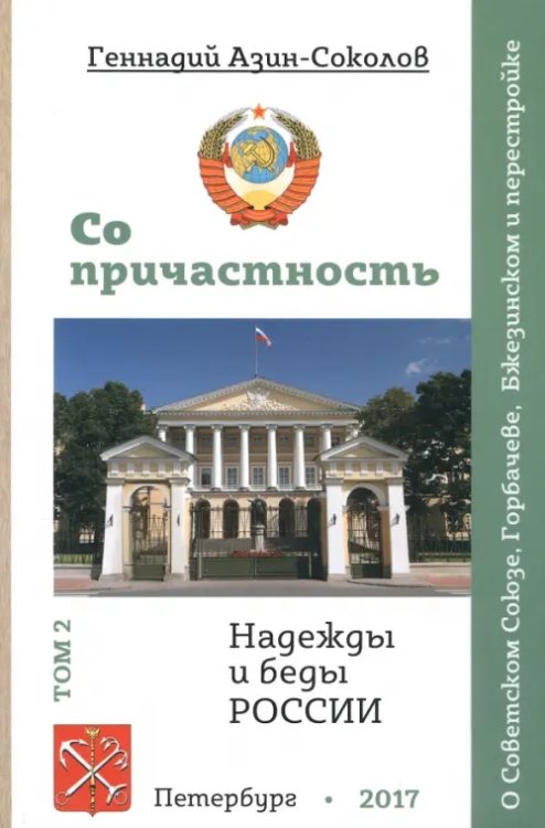Со причастность. Надежды и беды России. Том II. О Советском Союзе, Горбачеве, Бжезинском и перестрой Со причастность. Надежды и беды России. Том II. О Советском Союзе, Горбачеве, Бжезинском и перестрой